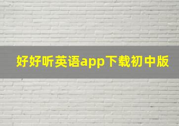 好好听英语app下载初中版