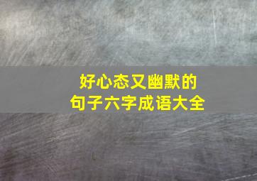 好心态又幽默的句子六字成语大全