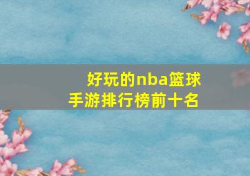 好玩的nba篮球手游排行榜前十名