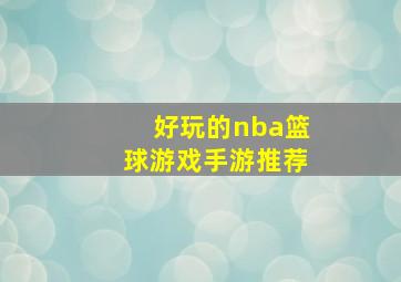 好玩的nba篮球游戏手游推荐