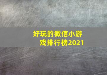 好玩的微信小游戏排行榜2021