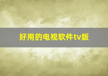 好用的电视软件tv版