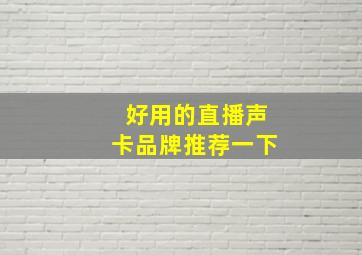 好用的直播声卡品牌推荐一下