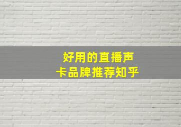 好用的直播声卡品牌推荐知乎