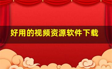 好用的视频资源软件下载