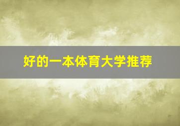 好的一本体育大学推荐