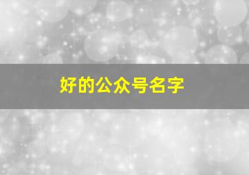 好的公众号名字