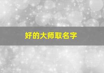 好的大师取名字