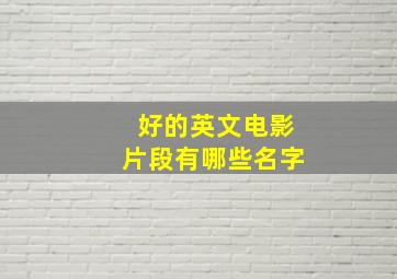 好的英文电影片段有哪些名字