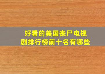 好看的美国丧尸电视剧排行榜前十名有哪些