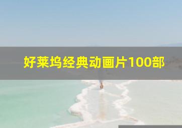 好莱坞经典动画片100部