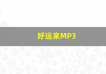 好运来MP3