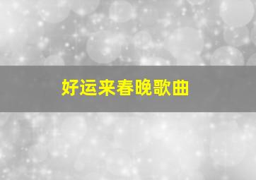 好运来春晚歌曲