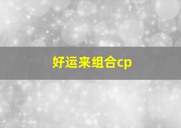 好运来组合cp