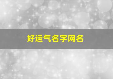 好运气名字网名