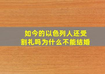 如今的以色列人还受割礼吗为什么不能结婚