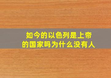 如今的以色列是上帝的国家吗为什么没有人