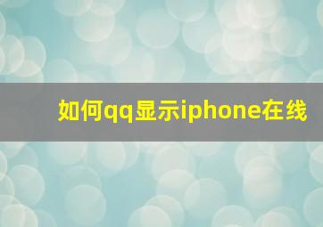 如何qq显示iphone在线