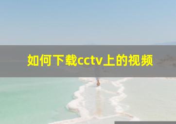 如何下载cctv上的视频