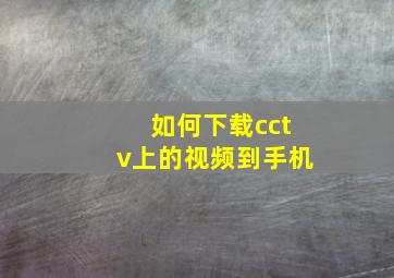 如何下载cctv上的视频到手机