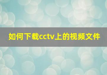 如何下载cctv上的视频文件