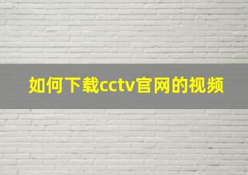 如何下载cctv官网的视频