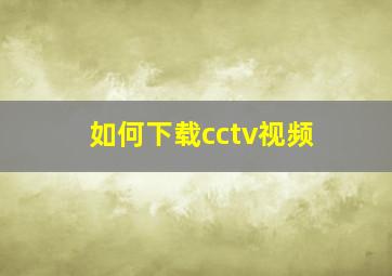 如何下载cctv视频