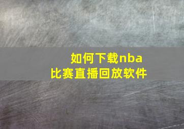 如何下载nba比赛直播回放软件