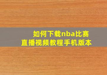 如何下载nba比赛直播视频教程手机版本