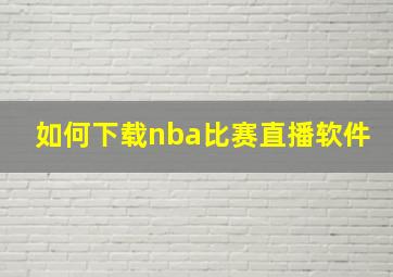 如何下载nba比赛直播软件