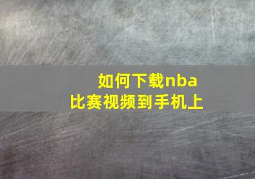 如何下载nba比赛视频到手机上