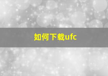 如何下载ufc