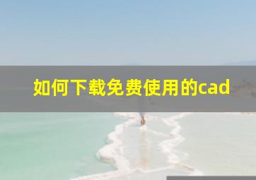 如何下载免费使用的cad