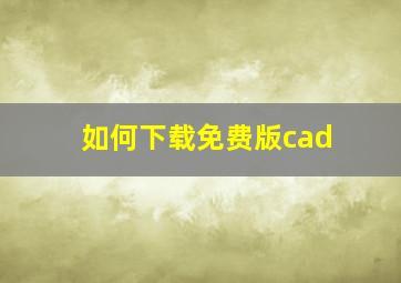 如何下载免费版cad