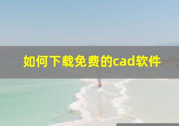 如何下载免费的cad软件