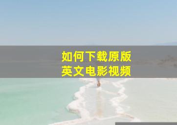 如何下载原版英文电影视频