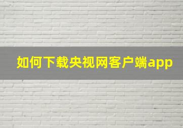 如何下载央视网客户端app