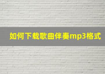 如何下载歌曲伴奏mp3格式