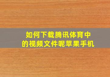 如何下载腾讯体育中的视频文件呢苹果手机