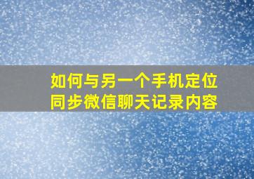 如何与另一个手机定位同步微信聊天记录内容