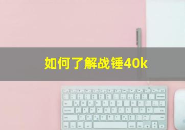 如何了解战锤40k