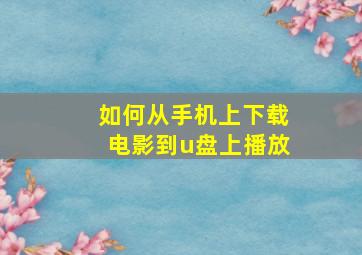 如何从手机上下载电影到u盘上播放