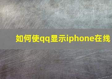 如何使qq显示iphone在线