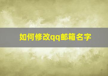 如何修改qq邮箱名字