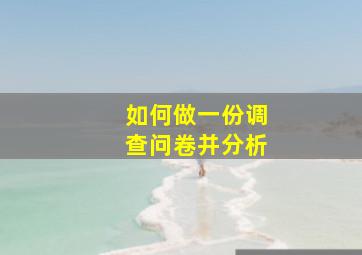 如何做一份调查问卷并分析