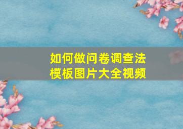 如何做问卷调查法模板图片大全视频