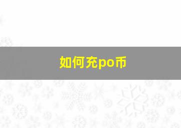 如何充po币