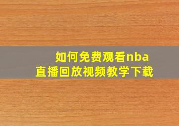 如何免费观看nba直播回放视频教学下载