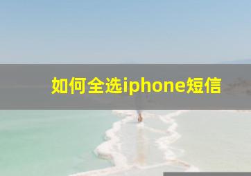 如何全选iphone短信