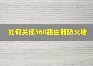 如何关闭360路由器防火墙